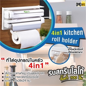 ที่ใส่อุปกรณในครัว 4in1 kitchen roll holder สกรีนโลโก้ได้
