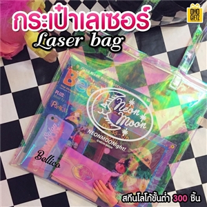 กระเป๋าเลเซอร์ Laser Bag สกรีนชื่อ,โลโก้ ขั้นต่ำ 300 ชิ้น