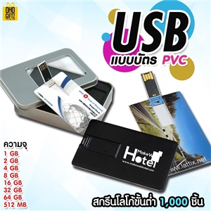 USB แบบบัตร PVC สกรีนชื่อ,โลโก้ได้ ขั้นต่ำ 1,000 ชิ้น
