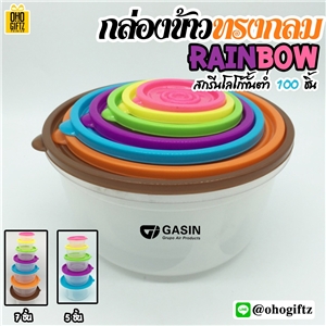 กล่องข้าวทรงกลม Rainbow สกรีนชื่อ สกรีนโลโก้ ทำเป็นของพรีเมี่ยมได้