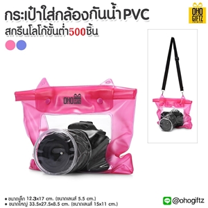 กระเป๋าใส่กล้องกันน้ำ PVC สกรีนโลโก้ ทำเป็นของพรีเมี่ยม
