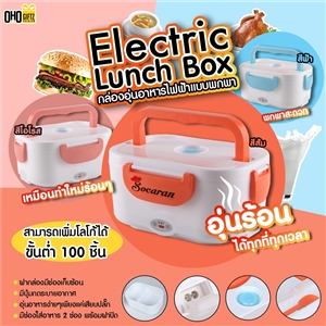 Electric Lunch Box กล่องอุ่นอาหารระบบไฟฟ้าแบบพกพา ใส่ชื่อ,โลโก้ได้