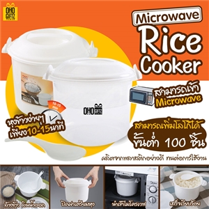 microwave rice cooker กล่องหุงข้าวไมโครเวฟ เพิ่มโลโก้ได้ ทำเป็นของพรีเมี่ยม