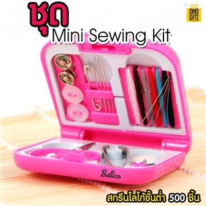 ชุดอุปกรณ์ตัดเย็บ Mini Sewing Kit สกรีนชื่อ, โลโก้ ขั้นต่ำ 500 ชิ้น