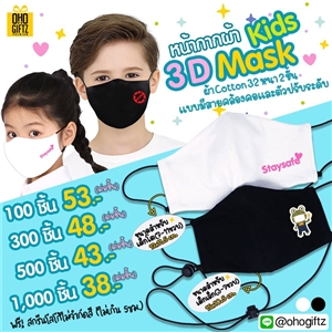 หน้ากากเด็ก 3D Mask Kids ผ้า Cotton 32 มีสายคล้องและตัวปรับระดับ