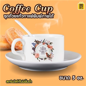 Coffee Cup ชุดถ้วยแก้วกาแฟ 5 oz. *ไม่มีขั้นต่ำ* สกรีนชื่อ,โลโก้ 