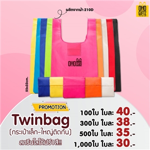 Twin Bag กระเป๋าเล็ก-ใหญ่ติดกัน สกรีนโลโก้ฟรี1สี1จุด!!