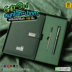 Gift Set สมุดโน๊ต+ปากกา เพิ่มชื่อ,โลโก้ ทำเป็นของพรีเมี่ยมได้