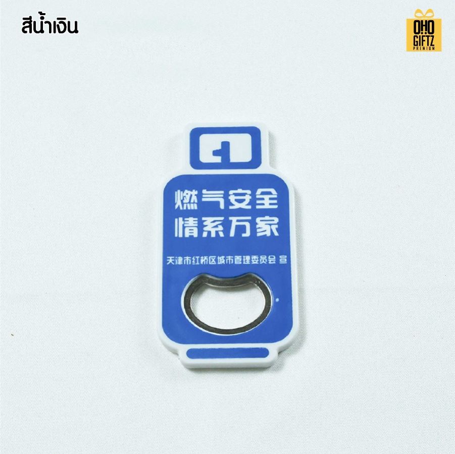 ที่เปิดขวดแม่เหล็กติดตู้เย็น ทรงถังแก๊ส สกรีนโลโก้ ทำเป็นของพรีเมี่ยมได้