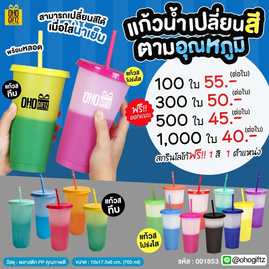 แก้วน้ำเปลี่ยนสีตามอุณหภูมิเมื่อใส่น้ำเย็น สกรีนโลโก้ ทำเป็นของพรีเมี่ยมได้