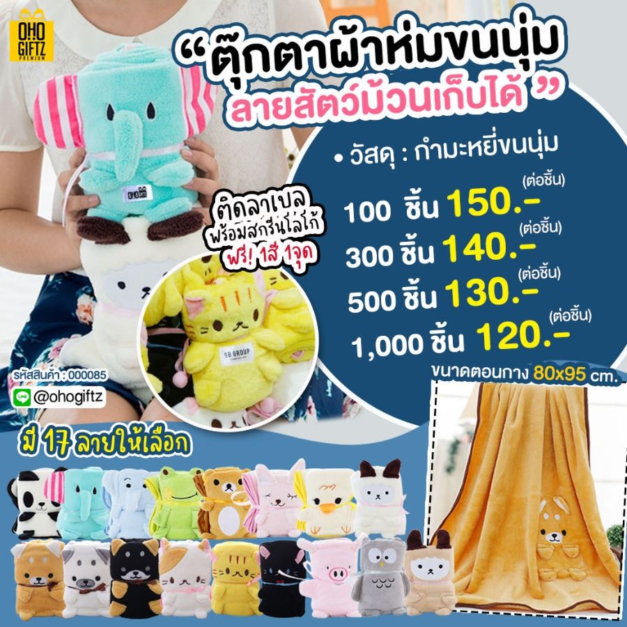 ตุ๊กตาผ้าห่มขนนุ่มลายสัตว์ม้วนเก็บได้ เพิ่มโลโก้, ติดลาเบล ทำเป็นของพรีเมี่ยมได้