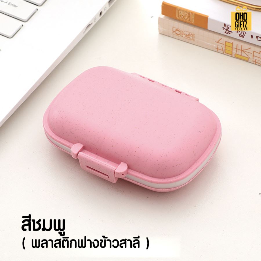 กล่องใส่เม็ดยา 8 ช่อง สกรีนชื่อ สกรีนโลโก้ ทำเป็นของพรีเมี่ยมได้