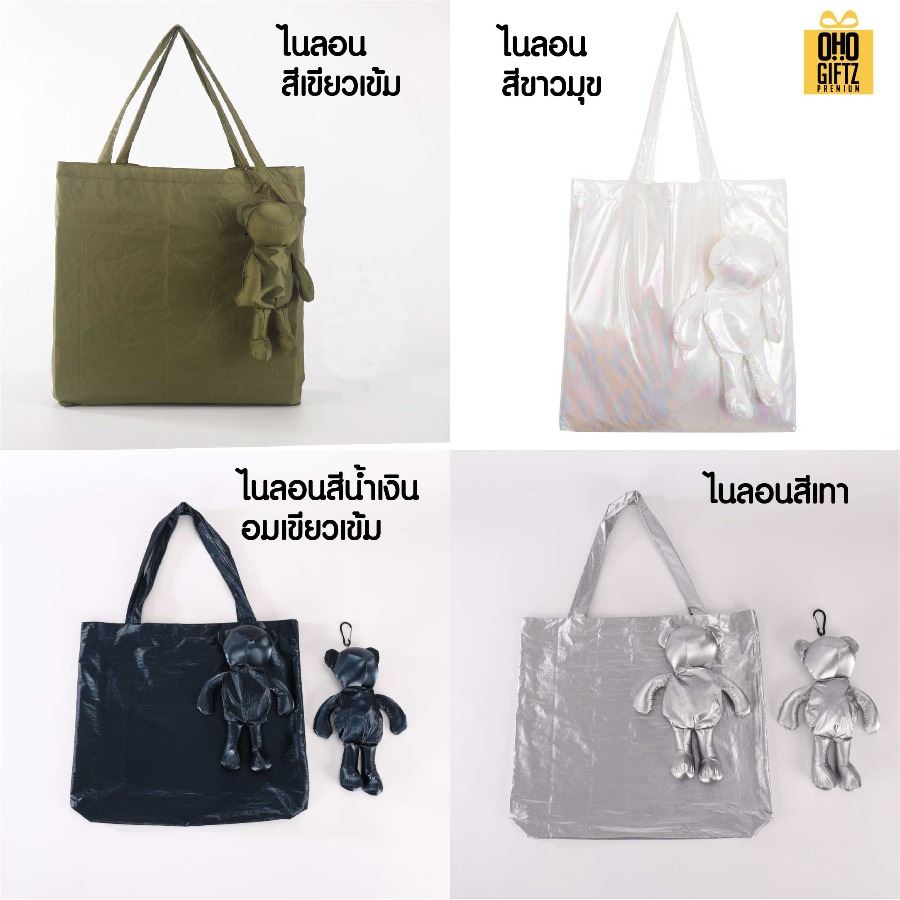 กระเป๋าหมีพับได้ สกรีนโลโก้ ทำเป็นของพรีเมี่ยม ของที่ระลึกได้