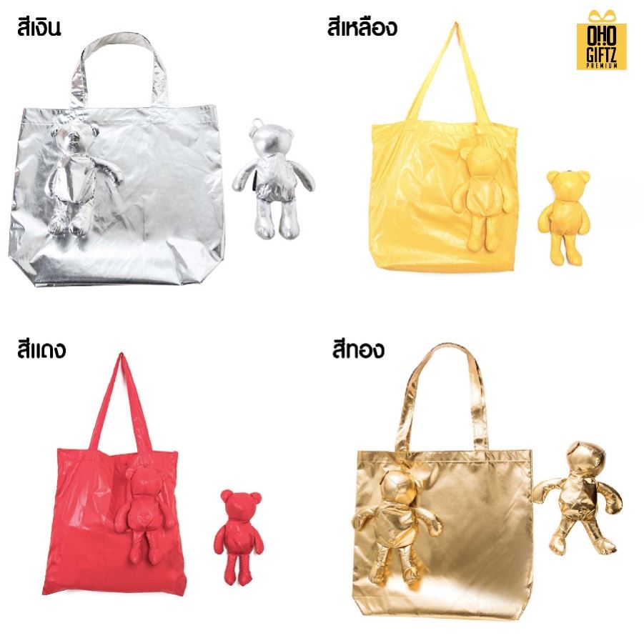กระเป๋าหมีพับได้ สกรีนโลโก้ ทำเป็นของพรีเมี่ยม ของที่ระลึกได้