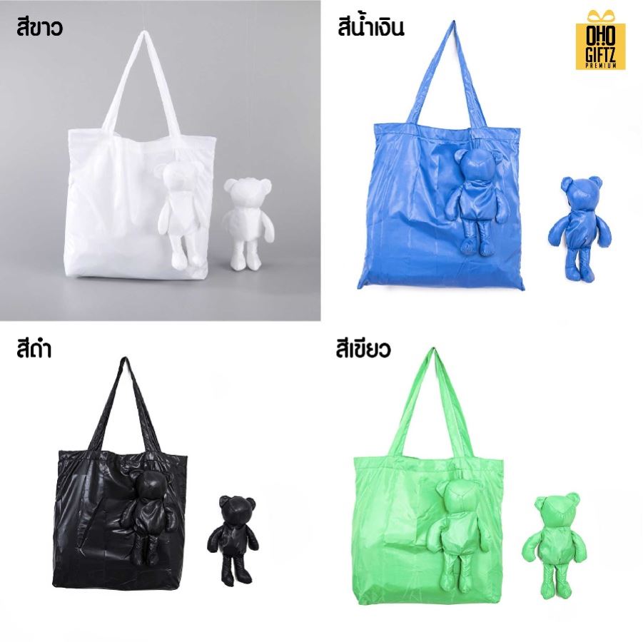 กระเป๋าหมีพับได้ สกรีนโลโก้ ทำเป็นของพรีเมี่ยม ของที่ระลึกได้