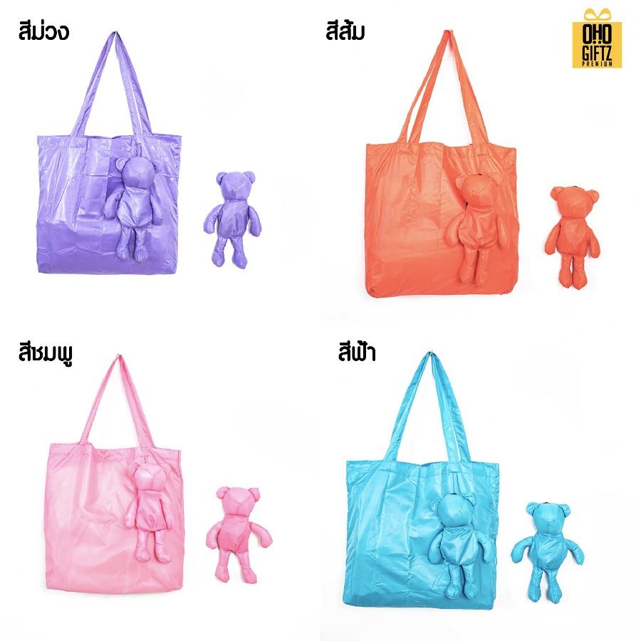 กระเป๋าหมีพับได้ สกรีนโลโก้ ทำเป็นของพรีเมี่ยม ของที่ระลึกได้