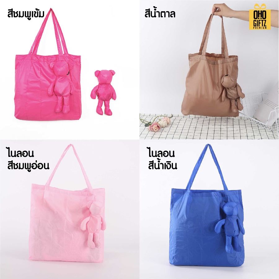 กระเป๋าหมีพับได้ สกรีนโลโก้ ทำเป็นของพรีเมี่ยม ของที่ระลึกได้