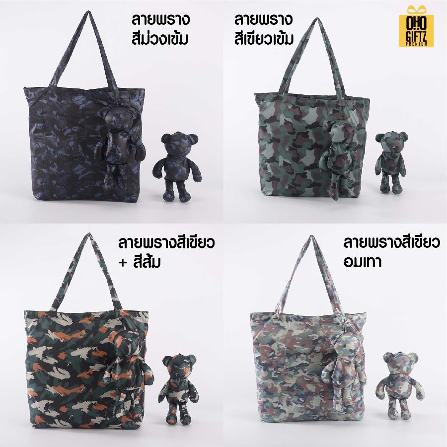 กระเป๋าหมีพับได้ สกรีนโลโก้ ทำเป็นของพรีเมี่ยม ของที่ระลึกได้