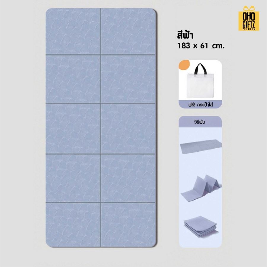 เสื่อโยคะแบบพับได้ สกรีนโลโก้ ทำเป็นของพรีเมี่ยม ของชำร่วยได้