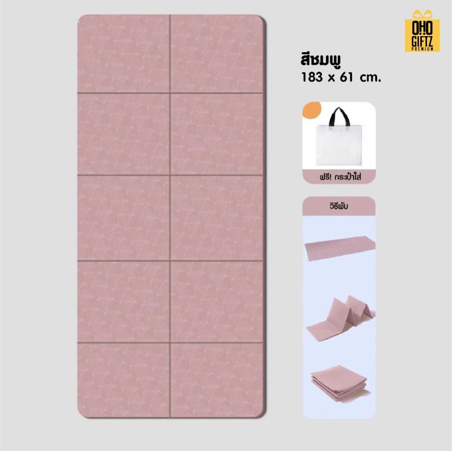 เสื่อโยคะแบบพับได้ สกรีนโลโก้ ทำเป็นของพรีเมี่ยม ของชำร่วยได้