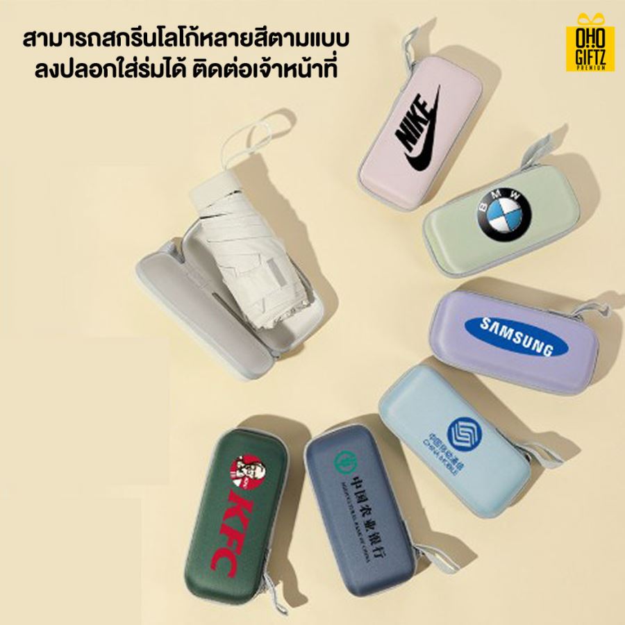 ร่มพับ Mini สกรีนโลโก้ ทำเป็นสินค้าพรีเมี่ยม ของชำร่วย