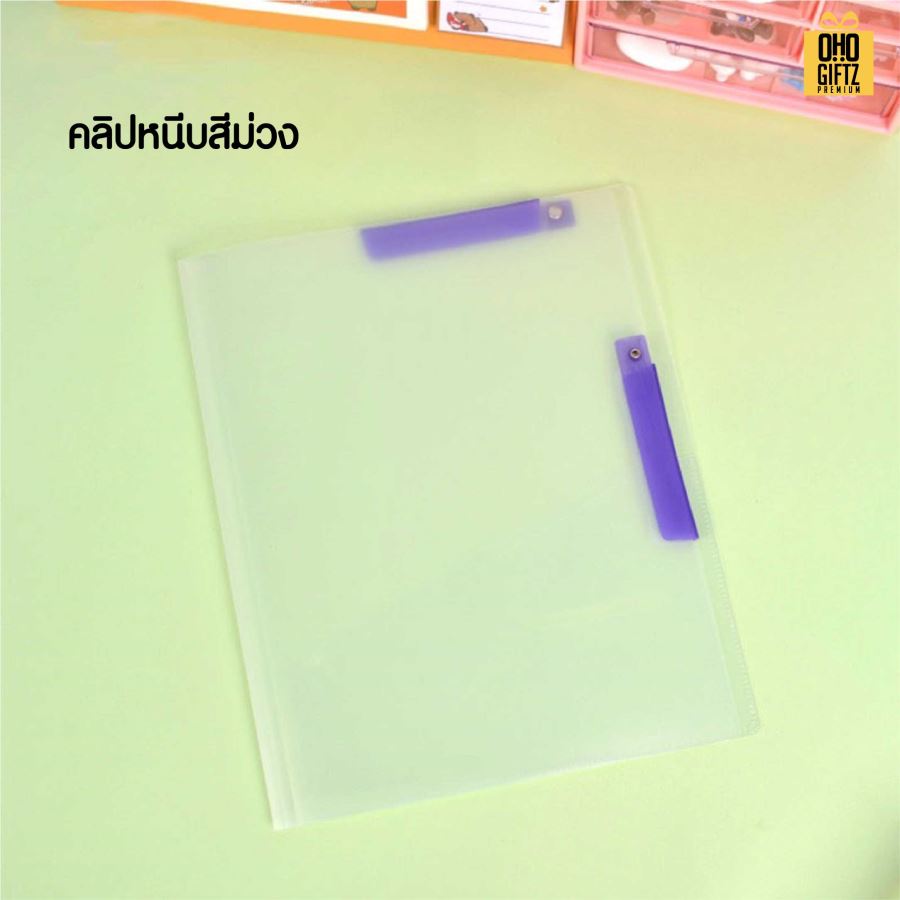แฟ้มคลิปหนีบคู่ สำหรับกระดาษ A4 สกรีนชื่อ สกรีนโลโก้ ทำเป็นของพรีเมี่ยมได้