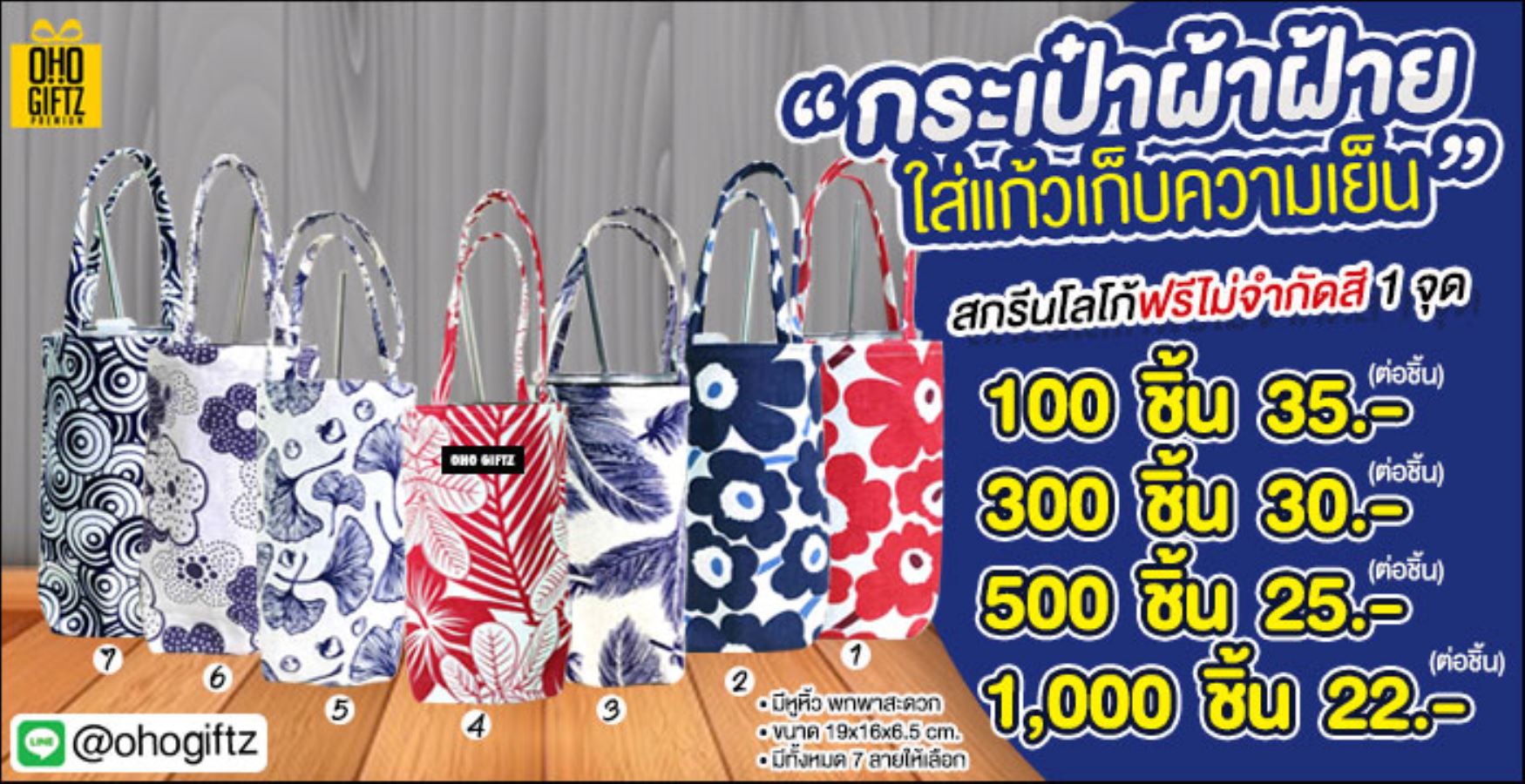 กระเป๋าผ้าฝ้ายใส่แก้วเก็บความเย็น สกรีนโลโก้ ทำของพรีเมี่ยมได้