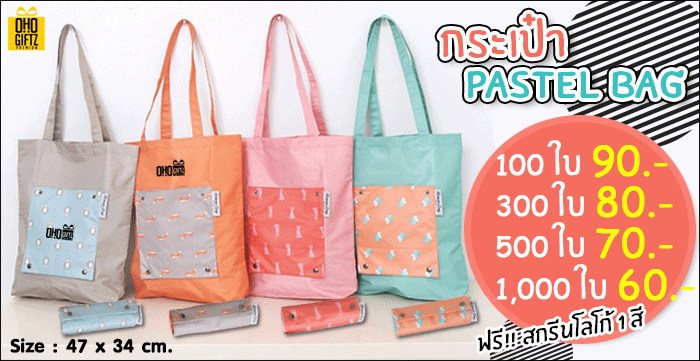 กระเป๋าพับเก็บได้ Pastel Bag สกรีนโลโก้ฟรี1สี1จุด