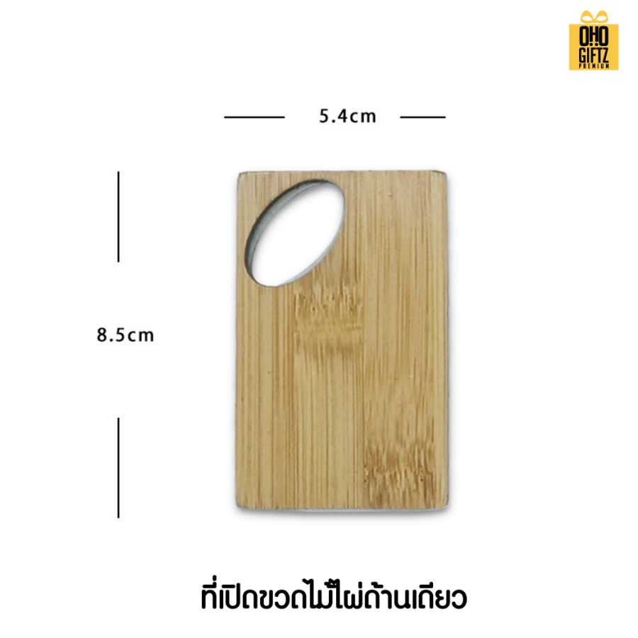 ที่เปิดขวดไม้ สกรีนโลโก้  ทำเป็นของพรีเมี่ยมได้