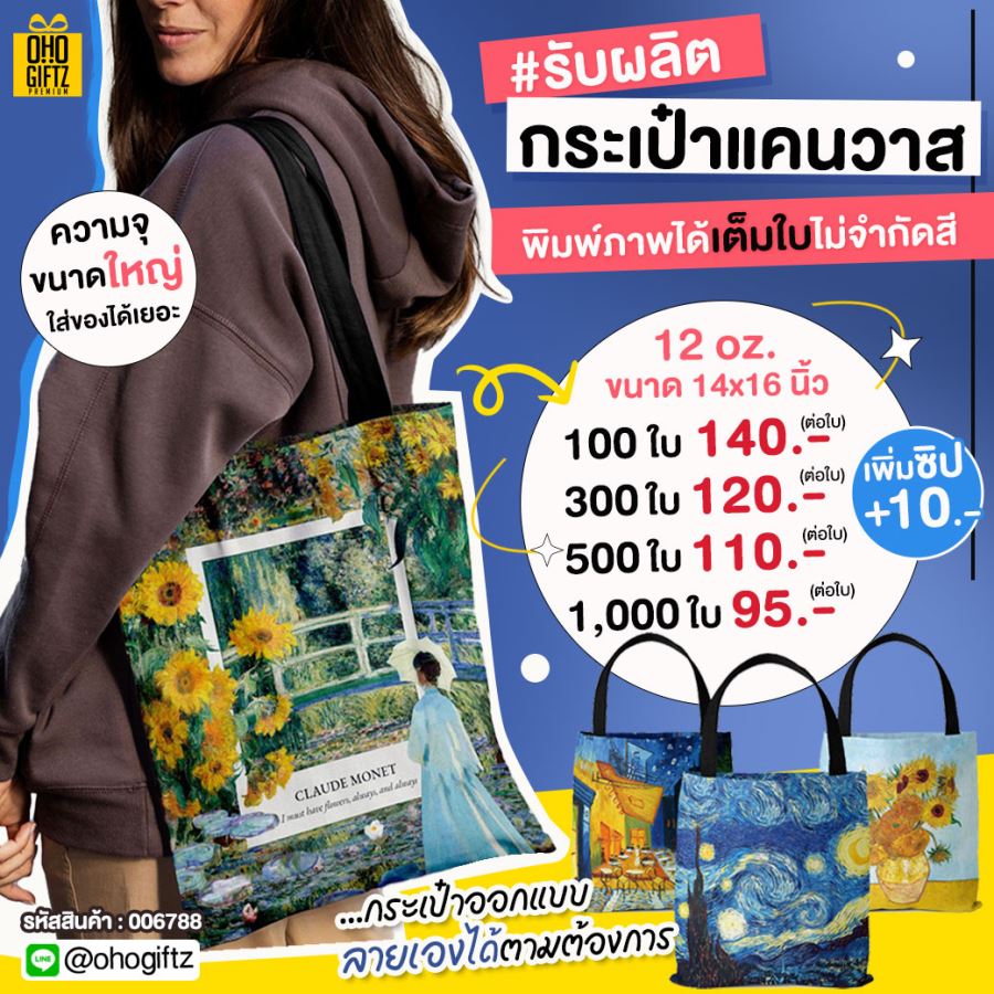 กระเป๋าแคนวาส พิมพ์ภาพได้เต็มใบไม่จำกัดสี ทำเป็นของพรีเมี่ยมได้