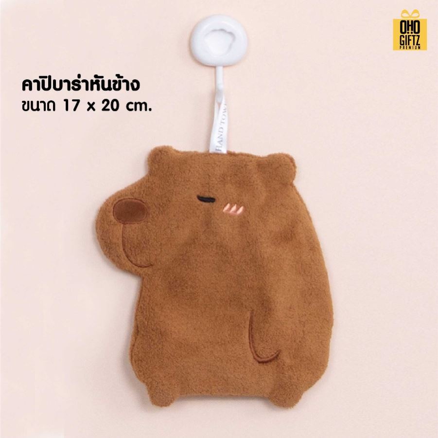 ผ้าเช็ดมือคาปิบาร่าน่ารัก สกรีนโลโก้ ติดลาเบล ทำเป็นของพรีเมี่ยมได้