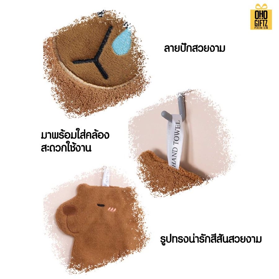 ผ้าเช็ดมือคาปิบาร่าน่ารัก สกรีนโลโก้ ติดลาเบล ทำเป็นของพรีเมี่ยมได้