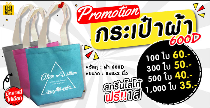 กระเป๋าผ้า 600D สกรีนโลโก้  ทำเป็นสินค้าพรีเมี่ยม