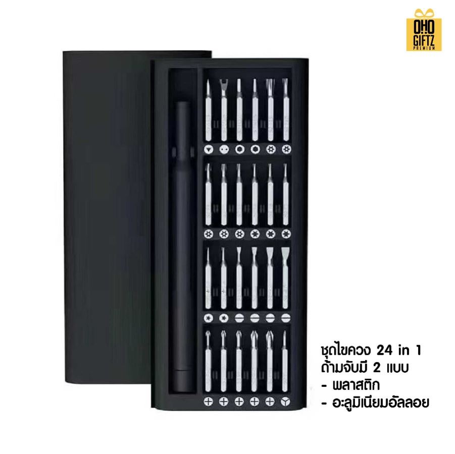 ชุดไขควงใช้งานสะดวกครบครัน 24 in 1 สกรีนโลโก้ ทำเป็นของพรีเมี่ยมได้