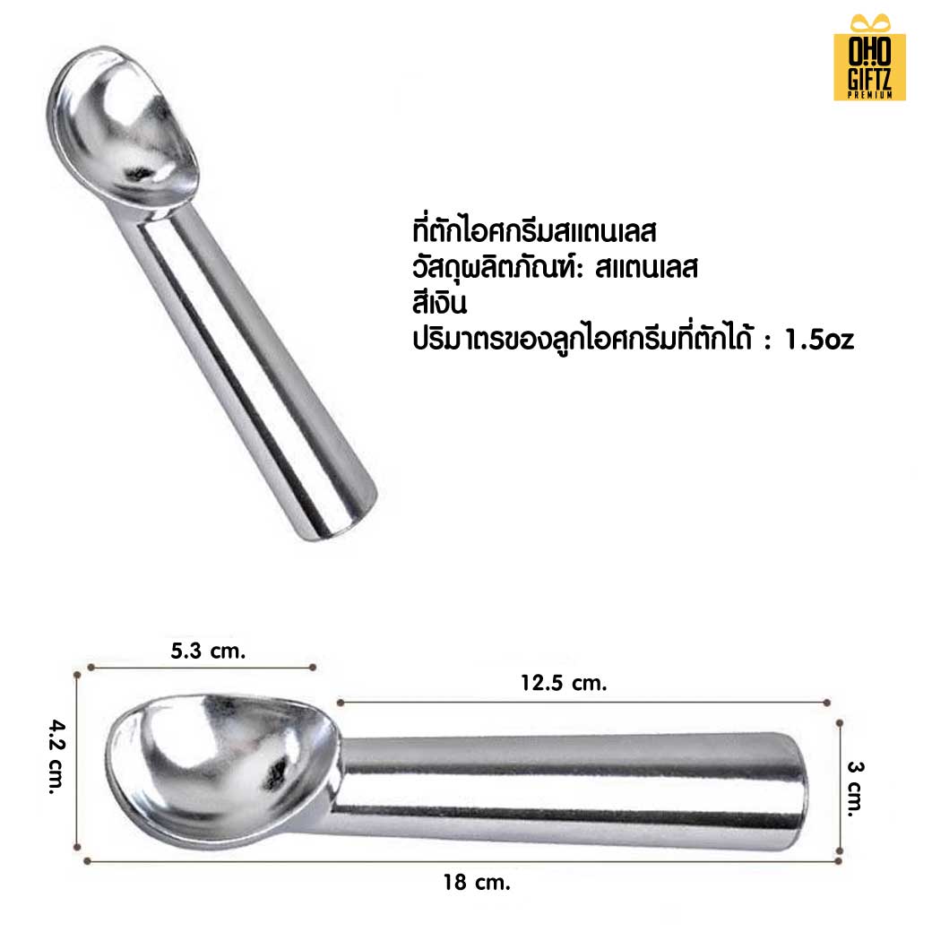 ตักไอศกรีมสแตนเลส สกรีนชื่อ สกรีนโลโก้ ทำเป็นของพรีเมี่ยมได้