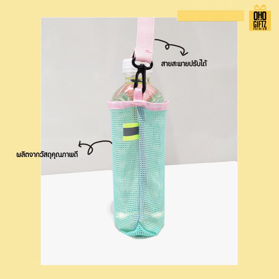 กระเป๋าสะพายตาข่ายใส่กระบอกน้ำ สกรีนโลโก้ ทำเป็นของพรีเมี่ยม ของชำร่วย ของที่ระลึก