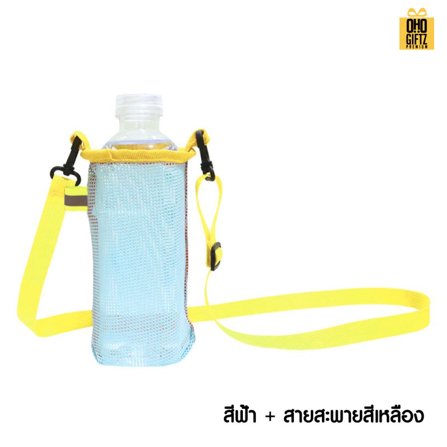 กระเป๋าสะพายตาข่ายใส่กระบอกน้ำ สกรีนโลโก้ ทำเป็นของพรีเมี่ยม ของชำร่วย ของที่ระลึก