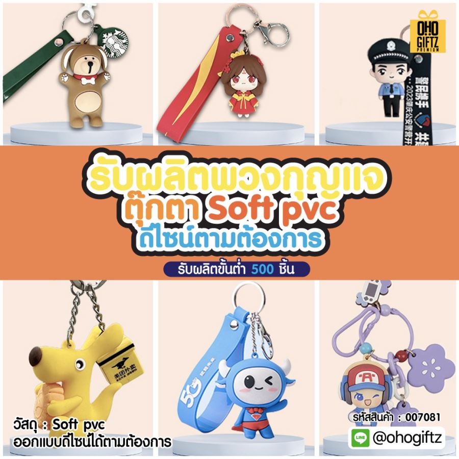 พวงกุญแจตุ๊กตา soft pvc รับผลิตดีไซน์ตามต้องการ ออกแบบดีไซน์ได้ตามต้องการ 