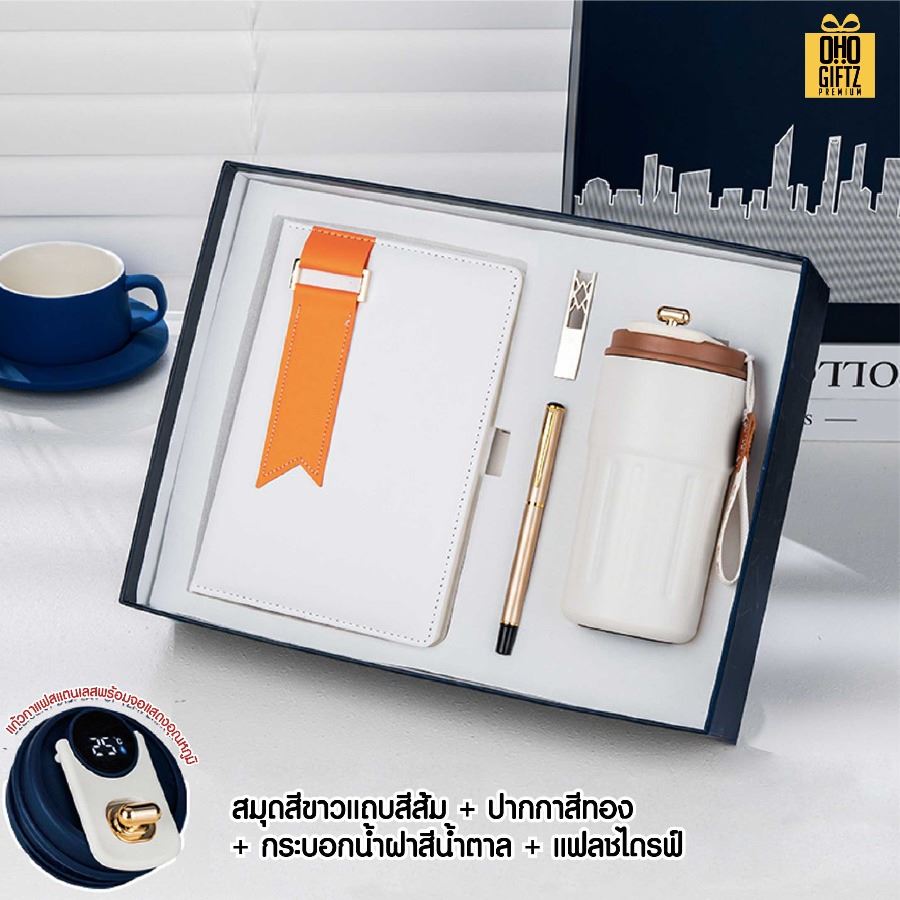ชุดของขวัญนักธุรกิจ สมุดโน้ต + ปากกา + แฟลชไดรฟ์ + กระบอกน้ำ สกรีนโลโก้ ทำเป็นของพรีเมี่ยม ของชำร่วย