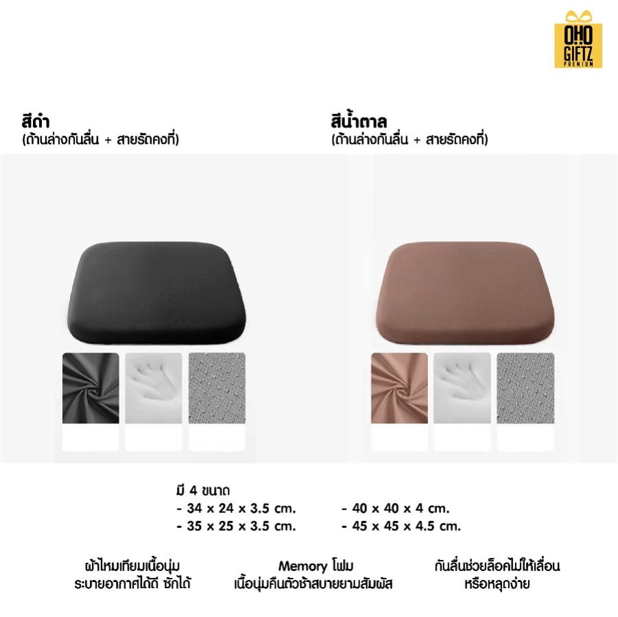 เบาะรองนั่งเมมโมรี่โฟม มีปุ่มกันลื่น สกรีนชื่อ สกรีนโลโก้ ทำเป็นของพรีเมี่ยมได้ 