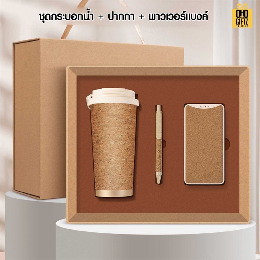 ชุดของขวัญรักษ์โลก สกรีนโลโก้ ทำเป็นของพรีเมี่ยม ของชำร่วย