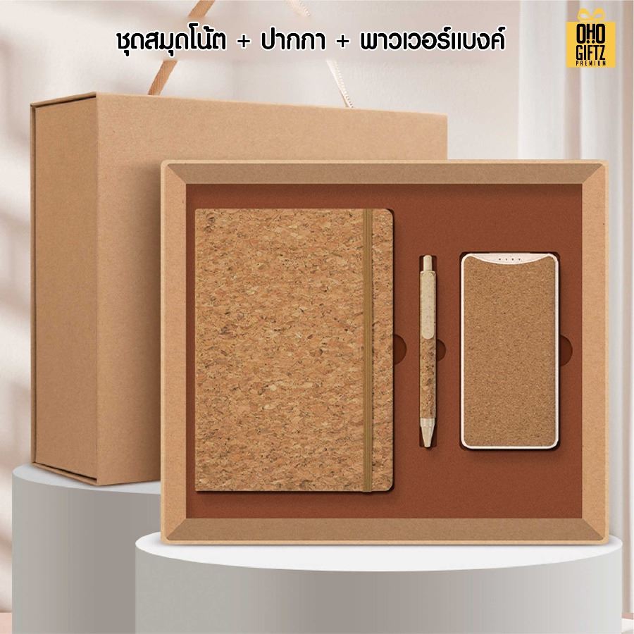 ชุดของขวัญรักษ์โลก สกรีนโลโก้ ทำเป็นของพรีเมี่ยม ของชำร่วย