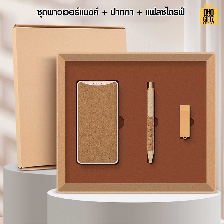 ชุดของขวัญรักษ์โลก สกรีนโลโก้ ทำเป็นของพรีเมี่ยม ของชำร่วย