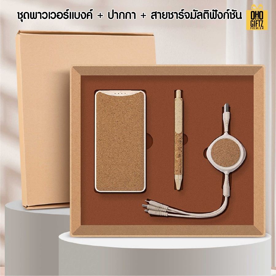 ชุดของขวัญรักษ์โลก สกรีนโลโก้ ทำเป็นของพรีเมี่ยม ของชำร่วย