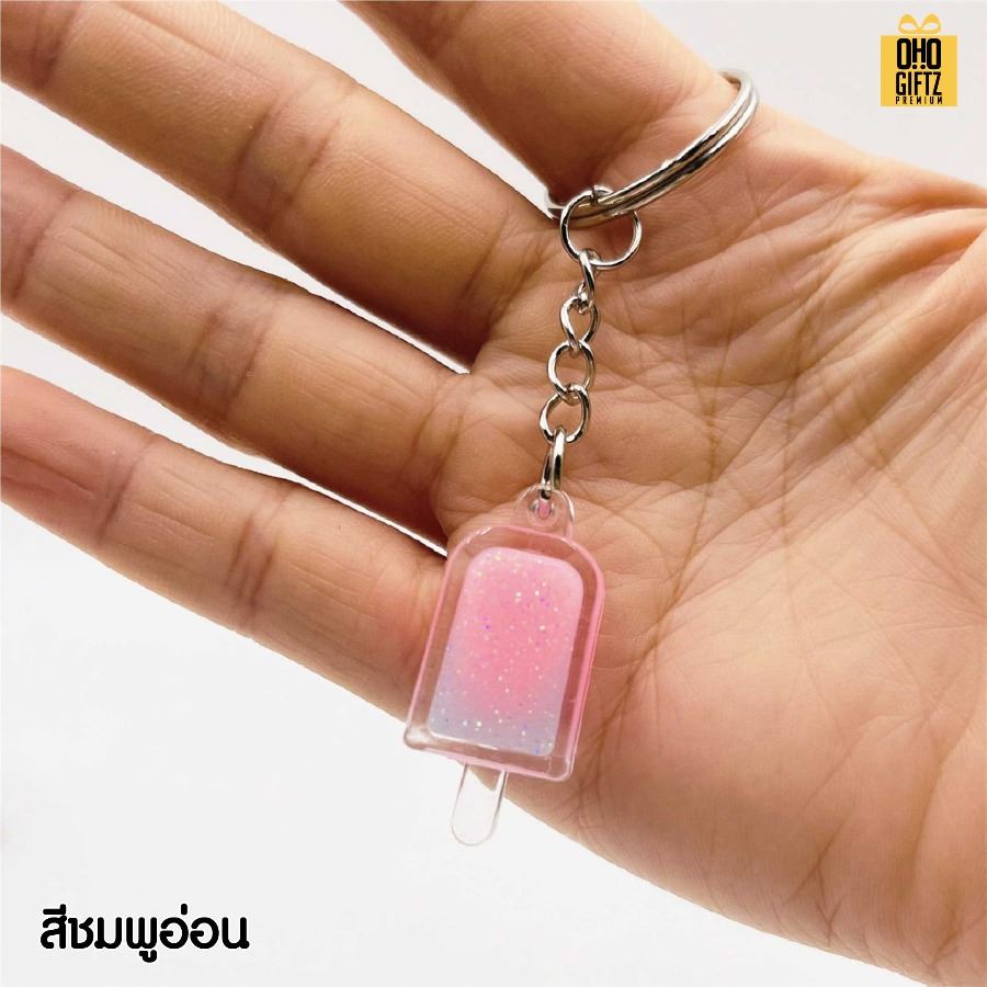 พวงกุญแจไอติมเรืองแสง สกรีนโลโก้ ทำเป็นของพรีเมี่ยม ของชำร่วยได้