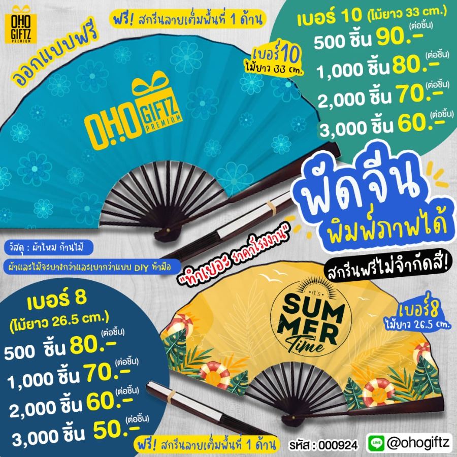 พัดจีน สกรีนภาพ ทำเป็นสินค้าพรีเมี่ยม ของชำร่วย ของที่ระลึก