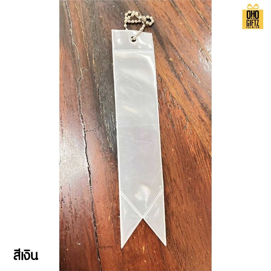 พวงกุญแจสะท้อนแทงทรงริบบิ้นยาว PVC สกรีนโลโก้ ทำเป็นของพรีเมี่ยม ของชำร่วยได้