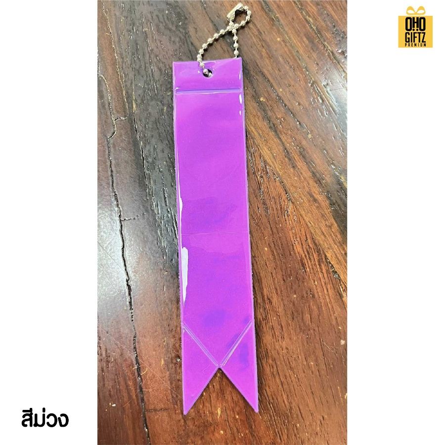 พวงกุญแจสะท้อนแทงทรงริบบิ้นยาว PVC สกรีนโลโก้ ทำเป็นของพรีเมี่ยม ของชำร่วยได้