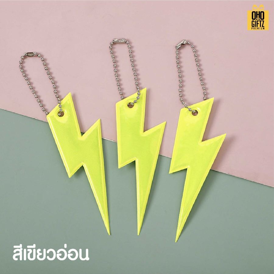 พวงกุญแจสะท้อนแทงทรงสายฟ้า PVC สกรีนโลโก้ ทำเป็นของพรีเมี่ยม ของชำร่วยได้