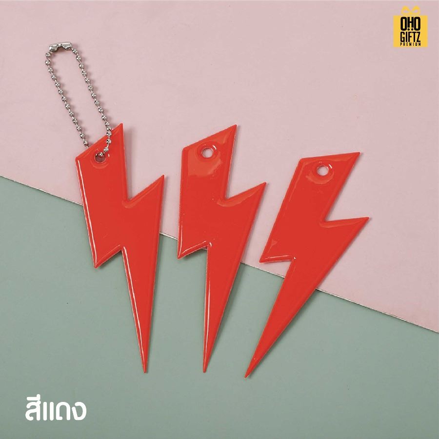 พวงกุญแจสะท้อนแทงทรงสายฟ้า PVC สกรีนโลโก้ ทำเป็นของพรีเมี่ยม ของชำร่วยได้